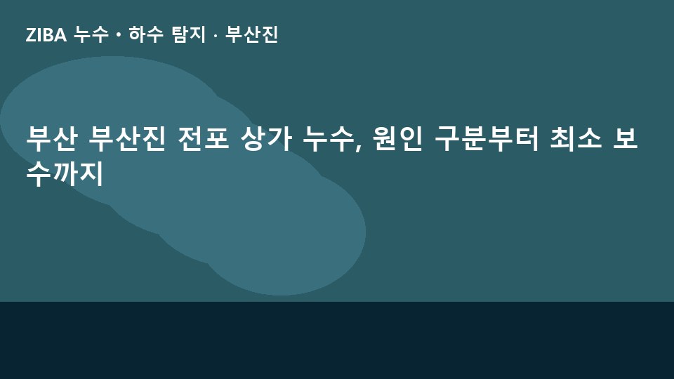 부산 부산진 전포 상가 누수, 원인 구분부터 최소 보수까지