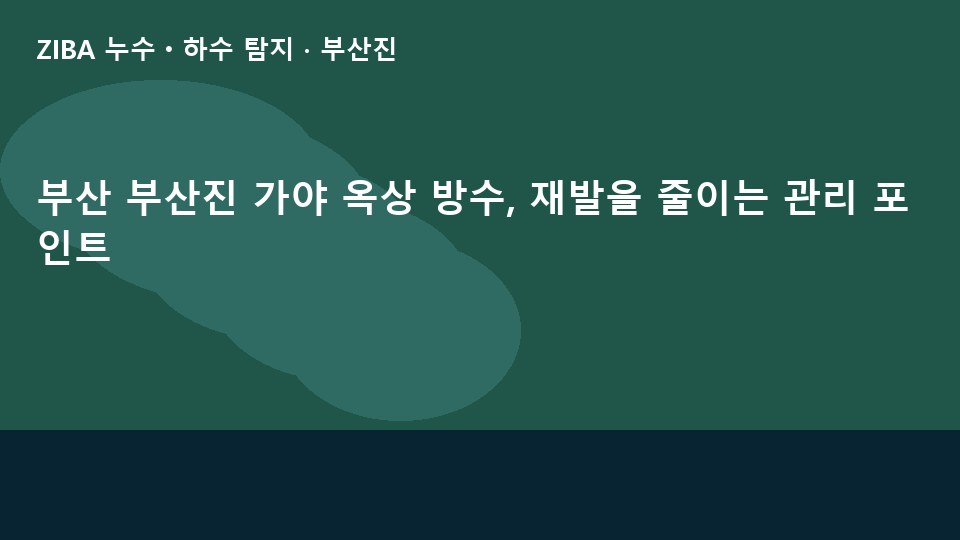 부산 부산진 가야 옥상 방수, 재발을 줄이는 관리 포인트