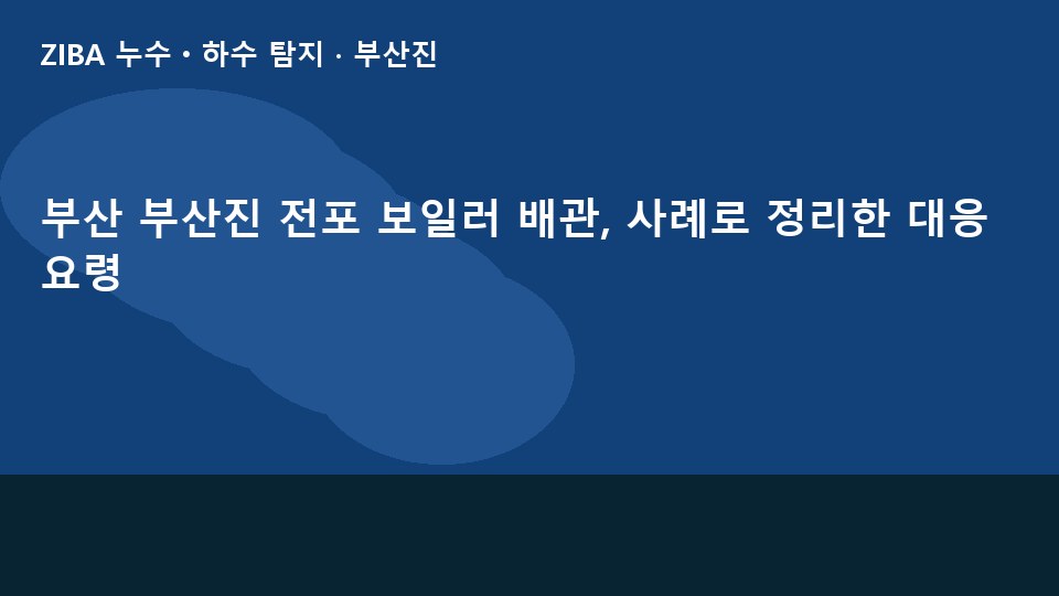 부산 부산진 전포 보일러 배관, 사례로 정리한 대응 요령