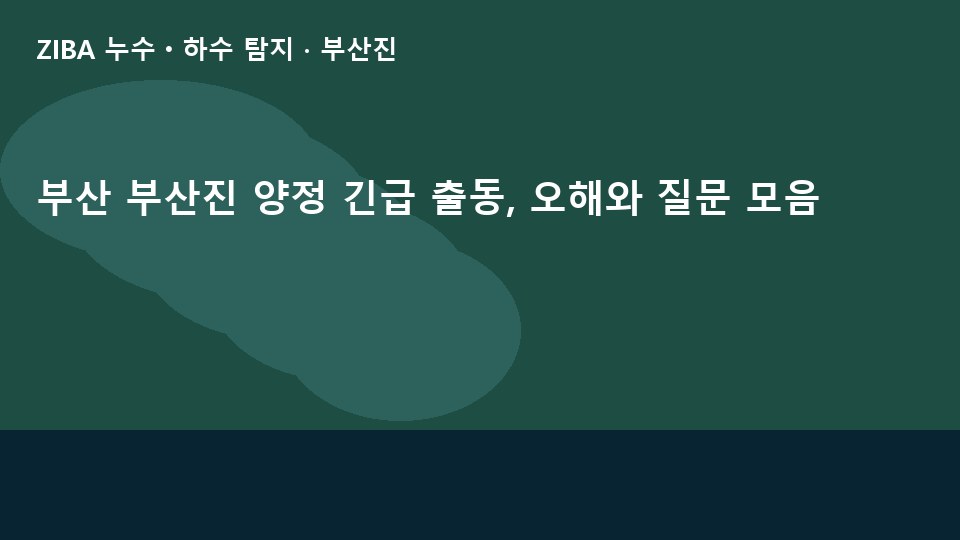부산 부산진 양정 긴급 출동, 오해와 질문 모음
