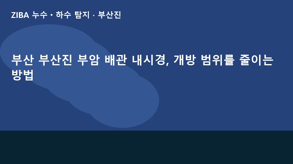 부산 부산진 부암 배관 내시경, 개방 범위를 줄이는 방법