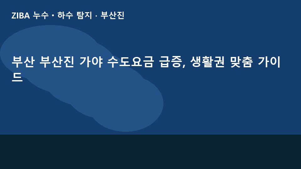 부산 부산진 가야 수도요금 급증, 생활권 맞춤 가이드