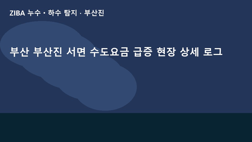 부산 부산진 서면 수도요금 급증 현장 상세 로그