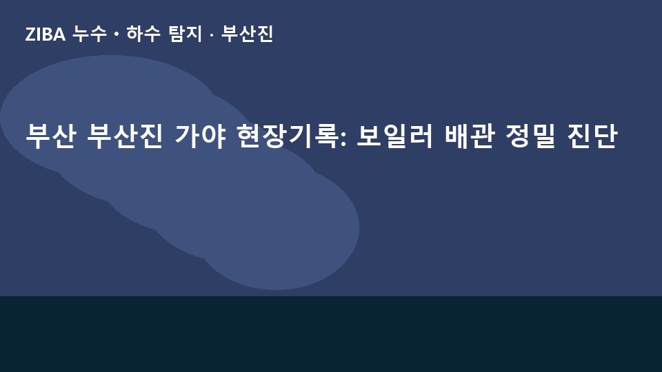 부산 부산진 가야 현장기록: 보일러 배관 정밀 진단